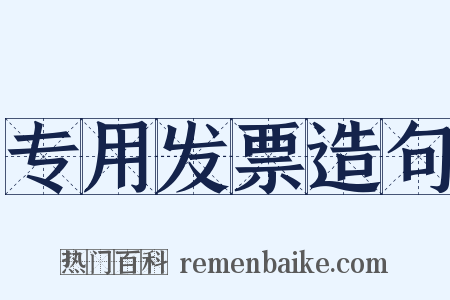 专用发票造句是什么意思的图片